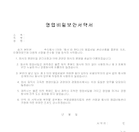 영업비밀보안서약서 영업비밀보안서약서